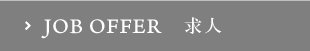 求人募集