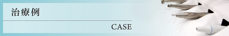 治療例