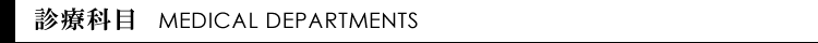 診療科目