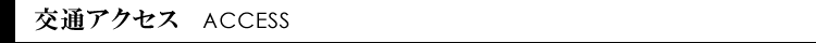交通アクセス