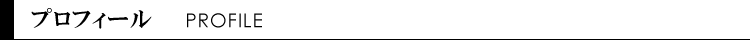 プロフィール