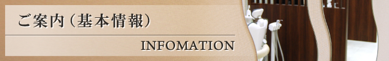 ご案内（基本情報）