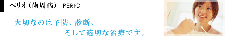 ペリオ（歯周病）