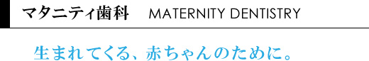 マタニティー歯科