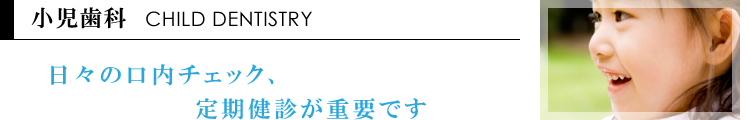 小児歯科