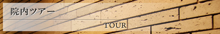 院内ツアー