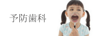 予防歯科