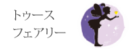 トゥースフェアリー