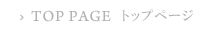 トップページ
