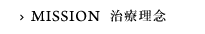 治療理念