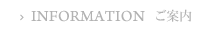 ご案内