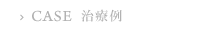 治療例