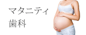 マタニティー歯科