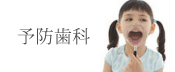 予防歯科