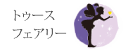 トゥースフェアリー