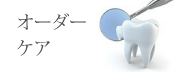 オーダーケア