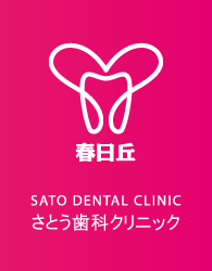 さとう歯科クリニック