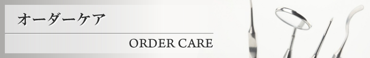 オーダーケア